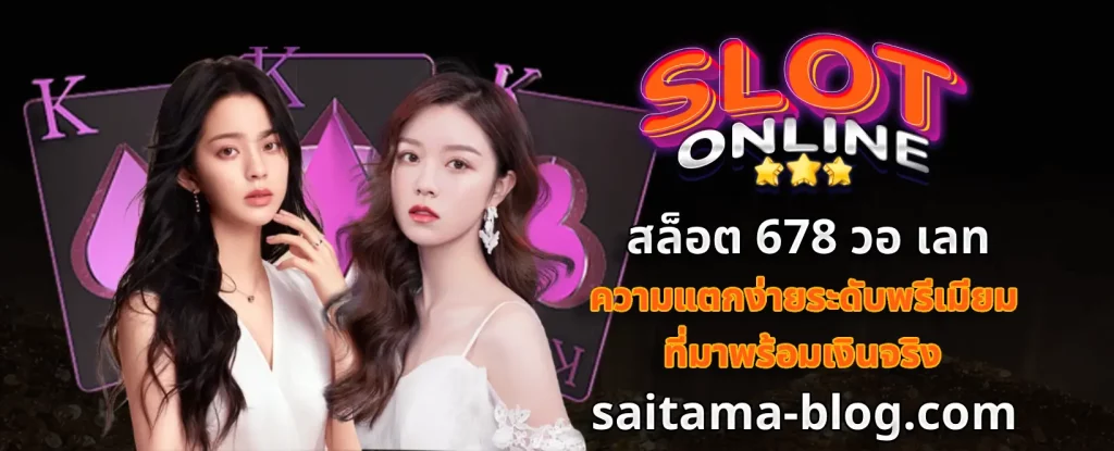 สล็อต 678 ฝาก ถอน ผ่าน วอ เลท